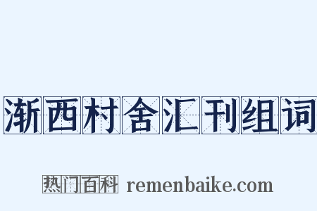 渐西村舍汇刊组词是什么意思的图片